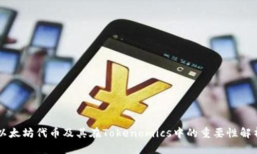 以太坊代币及其在Tokenomics中的重要性解析