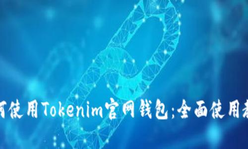 如何使用Tokenim官网钱包：全面使用教程