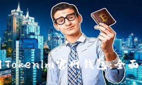 如何使用Tokenim官网钱包：全面使用教程
