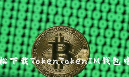 如何轻松下载TokenTokenIM钱包中的视频