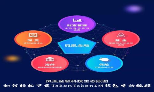 如何轻松下载TokenTokenIM钱包中的视频