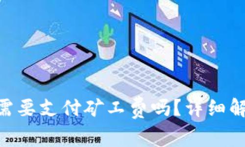 tokenim充币需要支付矿工费吗？详细解析及注意事项