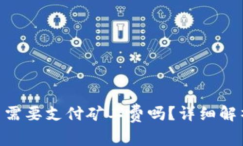 tokenim充币需要支付矿工费吗？详细解析及注意事项