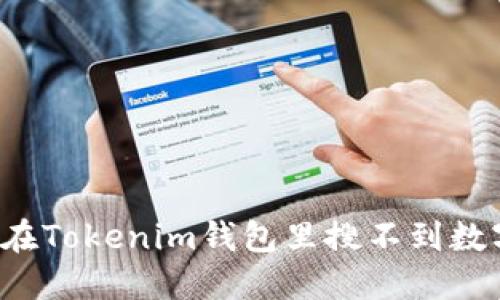 为什么在Tokenim钱包里搜不到数字资产？