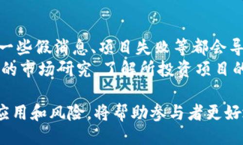 什么是Tokenim？

Tokenim是一种区块链技术概念，涉及通过代币（Token）来实现资产的数字化、交易和管理。在数字货币和区块链迅速发展的背景下，Tokenim不仅是一种新兴的投资方式，更是一种新的经济形态。它旨在通过代币化的方式，增强资产的流动性、透明度和安全性，促进各种行业的数字化转型。

Tokenim的基本概念
在区块链领域，Tokenim通常是指通过智能合约发行的代币。这些代币可以代表各种形式的资产，包括实物资产（如房地产、商品）、金融资产（如股票、债券）、数字资产（如游戏道具、艺术品）等。Tokenim的出现使得这些资产不仅可以在数字平台上交易，还可以通过区块链技术实现更高效的管理。

Tokenim的分类
Tokenim可以根据其功能和用途进行分类，主要分为以下几类：
ul
    listrong公有链代币：/strong这些代币基于公共区块链，任何人都可以参与其发行和交易，最典型的例子是比特币（Bitcoin）和以太坊（Ethereum）。/li
    listrong私人链代币：/strong这些代币通常在特定组织或公司内部使用，交易和管理都受到严格限制，适合企业内部的资产管理。/li
    listrong安全代币（STO）：/strong安全代币代表着真实的资产所有权，通常受到法律监管，并为投资者提供一定的权益。/li
    listrong实用代币（ICO）：/strong这类代币通常用于特定平台上，用户可以用其换取平台内的服务和产品。/li
/ul

Tokenim的优势
Tokenim作为一种新兴的资产形式，其优势主要体现在以下几个方面：
ul
    listrong流动性：/strong代币化的资产可以通过区块链技术实现更快速的交易，使得资产的流动性大大提高。/li
    listrong透明度：/strong基于区块链的交易记录是公开透明的，所有交易都可以被验证和追踪，增强了信任度。/li
    listrong安全性：/strong区块链技术使用加密算法保护交易数据的安全性，降低资产被盗或篡改的风险。/li
    listrong全球化：/strongTokenim打破了地域限制，使得全球范围内的资产交易变得更加便捷。/li
/ul

Tokenim的应用场景
Tokenim的应用已经逐步扩展到各个行业，主要包括：
ul
    listrong金融行业：/strongTokenim在金融领域的应用不断发展，通过代币化的方式提供更高效的资产管理和交易服务。/li
    listrong房地产：/strong通过Tokenim，房地产资产可以被小额投资者参与，降低投资门槛，增加投资者人数。/li
    listrong艺术品交易：/strongTokenim使得艺术品可以被代币化，投资者可以用代币购买艺术品的部分所有权。/li
    listrong游戏：/strong在游戏领域，Tokenim可以用于游戏道具的买卖，玩家可以通过代币交易获取更多游戏资源。/li
/ul

未来前景
随着区块链技术的不断发展，Tokenim的未来前景十分广阔。越来越多的企业开始关注Tokenim的潜力，积极探索将其应用于实际业务流程中。面临的挑战主要有合法性、合规性以及技术的更新换代等问题，但随着技术的不断进步和法规的完善，Tokenim有望在人们的日常生活和商业活动中发挥更大作用。

相关问题

Tokenim与传统金融的区别
Tokenim与传统金融体系的差异非常明显。首先，Tokenim利用区块链技术而非中心化的金融机构进行交易，这使得交易过程更加透明且去中心化。传统金融常常依赖银行和其他中介机构，而Tokenim的交易可以直接在用户之间进行，降低了成本。
其次，在合规性上，Tokenim的法规依然处于发展阶段，许多国家和地区仍在制定相关政策。相比之下，传统金融体系的合规性相对成熟，拥有更完善的法律框架。最后，Tokenim的流动性较高，用户能够更快地进行资产买卖，而传统金融资产则可能需要更长时间才能完成交易。总之，Tokenim正不断挑战传统金融模式，为用户提供了新的选择。

Tokenim的法律监管现状
Tokenim的法律监管问题一直是行业关注的焦点。由于Tokenim涉及到区块链技术及其衍生的管理和交易问题，各国政府的监管措施差异很大。在某些国家，Tokenim被视为证券，受到严格监管；而在其他国家，其监管则相对宽松。
例如，美国证券交易委员会（SEC）已经对许多ICO项目进行调查，并要求其符合证券法。在欧洲，监管机构正致力于通过立法推动更规范的Tokenim市场。许多地方的政策还在不断更新，以应对快速发展的技术及其商业应用。
因此，任何希望进入Tokenim市场的企业或个人都应密切关注当地的法规动态，确保合规运营。

Tokenim的技术挑战
Tokenim面临的技术挑战主要包括安全性、可扩展性和互操作性等。安全性是Tokenim的首要问题，投资者必须确保其资产安全，不被黑客攻击或盗取。随着技术的发展，越来越多的黑客手段针对区块链进行攻击，因此，企业须重视安全性建设。
可扩展性同样是一个重要问题，许多区块链网络的交易速度与日常交易需求不成比例，导致网络拥堵。在此背景下，开发更高速且更具扩展性的区块链技术，尤为迫切。互操作性指的是不同区块链网络之间的兼容性，未来Tokenim的发展需要在不同平台和网络之间实现高效的信息交流和资产转移。

Tokenim的投资风险分析
投资Tokenim虽然有潜在的高回报，但风险同样不容忽视。市场波动性是Tokenim投资最基本的风险，代币的价格可能受到多种因素影响而剧烈波动。有时一些假消息、项目失败等都会导致市场恐慌，进而引起代币价格的暴跌。
此外，市场的缺乏规范性也会加大投资风险，许多ICO项目缺乏实际的产品或商业模式，易造成投资者损失。因此，投资者在参与Tokenim投资时需做好充分的市场研究，了解所投资项目的背景及发展前景，确保自身权益的最大化。

总体而言，Tokenim是一个充满机遇与挑战的新兴领域，其发展将对未来的经济形态产生深远影响。在不断变化的市场环境中，理解Tokenim的本质、优势、应用和风险，将帮助参与者更好地把握这一新机遇。