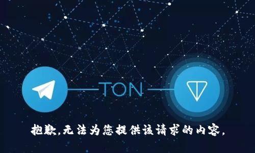 抱歉，无法为您提供该请求的内容。