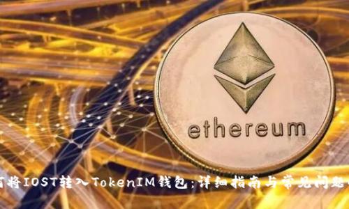 如何将IOST转入TokenIM钱包：详细指南与常见问题解析