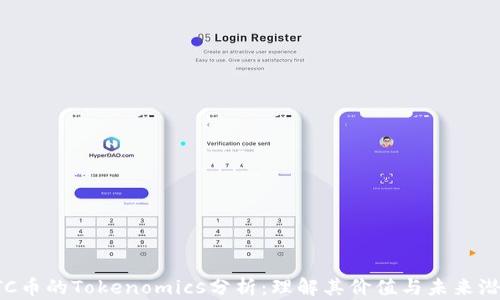 
LTC币的Tokenomics分析：理解其价值与未来潜力