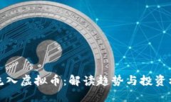 净流入虚拟币：解读趋势