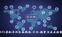 APK虚拟币的全面指南：认