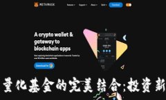   虚拟币与量化基金的完美