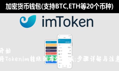 翻译开始  
如何将Tokenim转账到布洛克城：步骤详解与注意事项