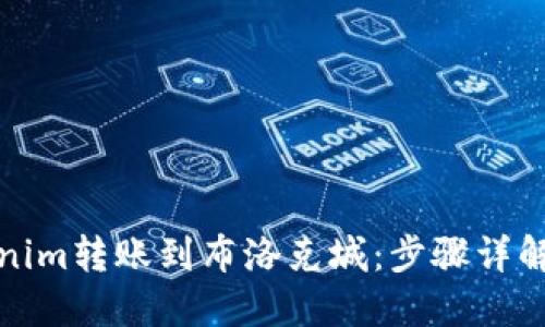 翻译开始  
如何将Tokenim转账到布洛克城：步骤详解与注意事项