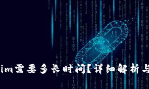  提币到Tokenim需要多长时间？详细解析与常见问题解答