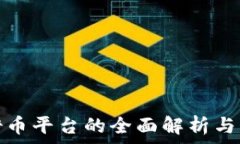   虚拟币借币平台的全面解
