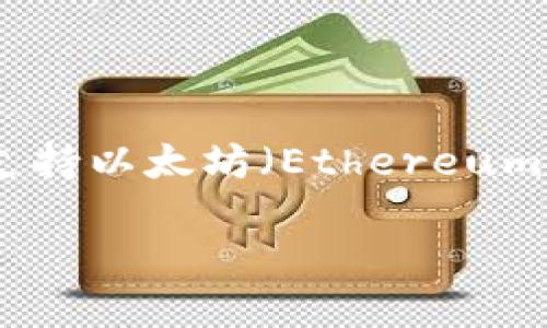Tokenim是一个基于区块链技术的加密货币钱包，它并不是一个传统意义上的“以太钱包”，但它可能支持以太坊（Ethereum）及其他多个区块链资产的管理和存储。以下是针对“Tokenim是否是以太钱包”这一问题的详细解答。

### Tokenim：你的智能加密钱包，支持以太坊及更多数字资产