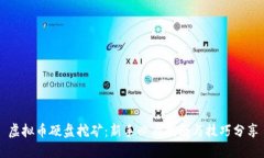 虚拟币硬盘挖矿：新手必
