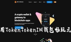 : 如何使用TokenTokenIM钱包畅