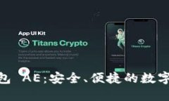  Tokenim 钱包 AE：安全、便