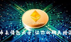 虚拟币表情包大全：让你
