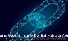 区块链与虚拟币：全面解