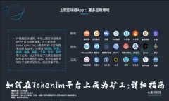 如何在Tokenim平台上成为矿