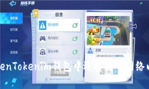如何在TokenTokenim钱包中选择转币网络以交易效率