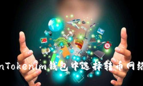 如何在TokenTokenim钱包中选择转币网络以交易效率