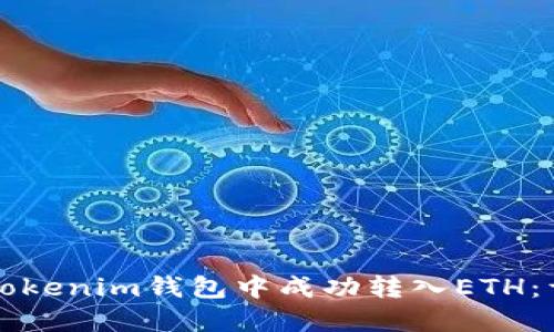 如何在Tokenim钱包中成功转入ETH：详细指南