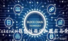TokenTokenIM钱包注册详细教