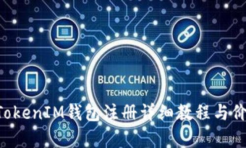 TokenTokenIM钱包注册详细教程与价格解析