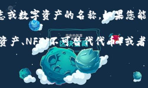 “tokenim骷髅头”并没有在广泛的文化或科技语境中出现过，可能是某个特定项目、品牌、艺术作品、社群标志或数字资产的名称。如果您能提供更多的背景信息或上下文，我将更容易能够为您提供更具体的解释或信息。

如果“tokenim骷髅头”涉及到区块链、加密货币或数字艺术等相关领域，通常它可能指的是某种类型的数字资产、NFT（不可替代代币）或者一种社群象征。在这些领域中，骷髅头的图案经常被用作标志性图像，传达某种叛逆、前卫或独特的文化理念。

如需进一步探讨，欢迎提供更多上下文或细节！