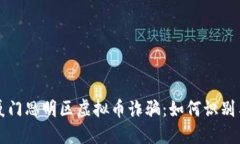 揭秘厦门思明区虚拟币诈