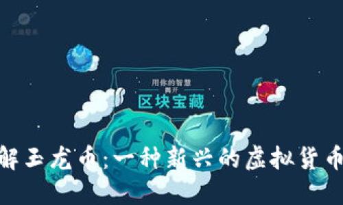 : 深入了解玉龙币：一种新兴的虚拟货币投资机会