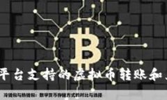  Tokenim平台支持的虚拟币转
