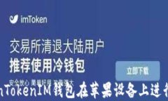 如何使用TokenTokenIM钱包在