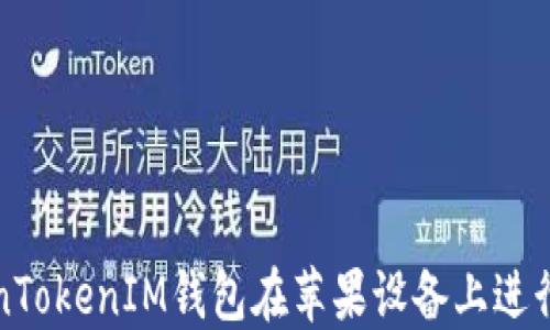 
如何使用TokenTokenIM钱包在苹果设备上进行加密货币管理