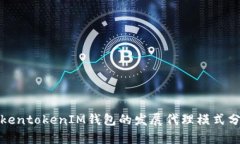 TokentokenIM钱包的发展代理