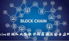 Tokenim被列入风险软件的原