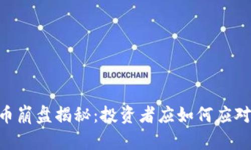 ALC虚拟币崩盘揭秘：投资者应如何应对市场波动？
