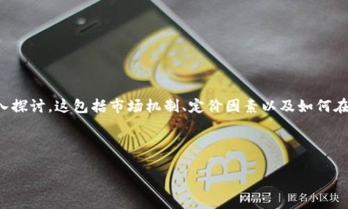 要明确解答关于Tokenim（或任何加密货币）如何显示其价值的问题，我们需要从几个方面进行深入探讨。这包括市场机制、定价因素以及如何在交易所或其他平台上查看其价值等。请允许我为您构思一个推广的、关键词，以及详细的内容大纲。

### 和关键词

Tokenim币的价值如何显示：全面解析与市场动态