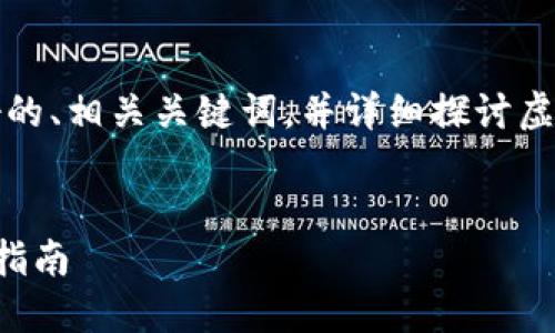 请注意：根据您的要求，我将为您提供一个友好的、相关关键词，并详细探讨虚拟币全量钱包的相关内容。以下是生成的文本：


深入探索虚拟币全量钱包：全方位引导与使用指南