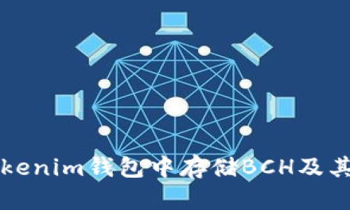 如何在Tokenim钱包中存储BCH及其优势解析