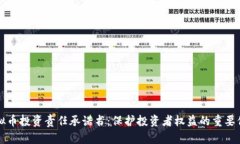 虚拟币投资责任承诺书：