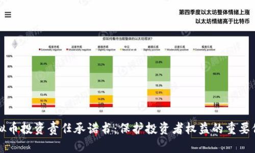 虚拟币投资责任承诺书：保护投资者权益的重要保障