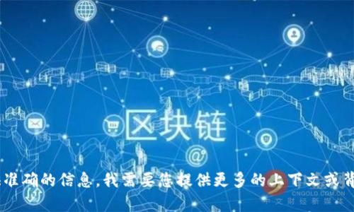 关于“tokenim有黑u吗”这个问题，可能涉及到特定的代币、交易平台或相关项目。为了提供准确的信息，我需要您提供更多的上下文或背景内容。请问您指的“黑u”具体是指什么？是指某种骗局、交易安全性还是其他方面的问题？