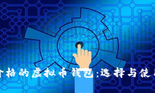 : 能看价格的虚拟币钱包：选择与使用全解析