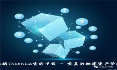 : 以太坊TokenIm官方下载 