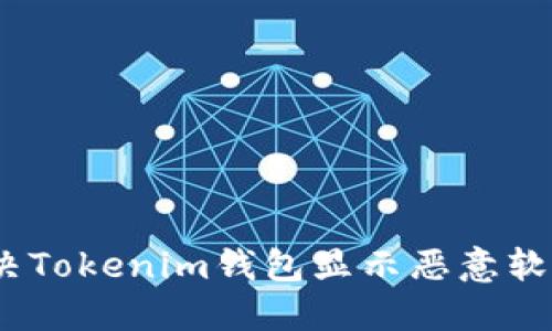 : 如何解决Tokenim钱包显示恶意软件的问题？