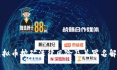虚拟币挖矿法律风险及其